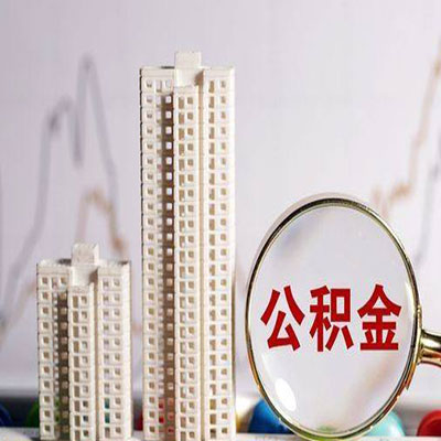 坡头公积金信用贷款