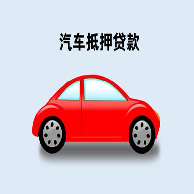 坡头车辆抵押贷款