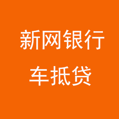 坡头新网银行车抵贷