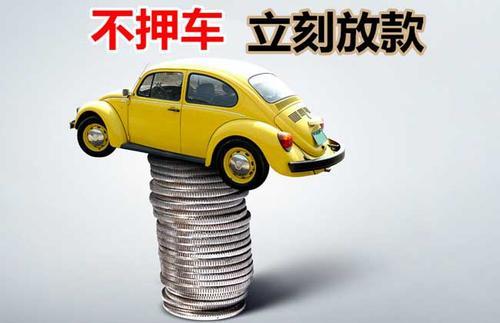 坡头押证不押车贷款看征信吗？押证不押车贷款公司哪家更便宜？