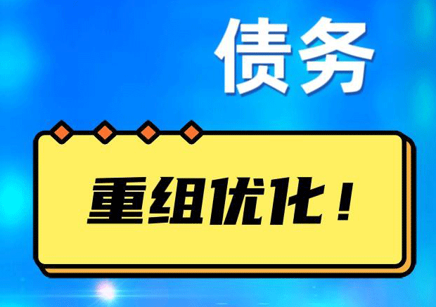 坡头网贷债务重组：解救财务困境的新希望