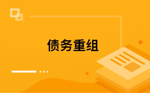 坡头个人债务重组的真实成本!想要重组债务的必看!
